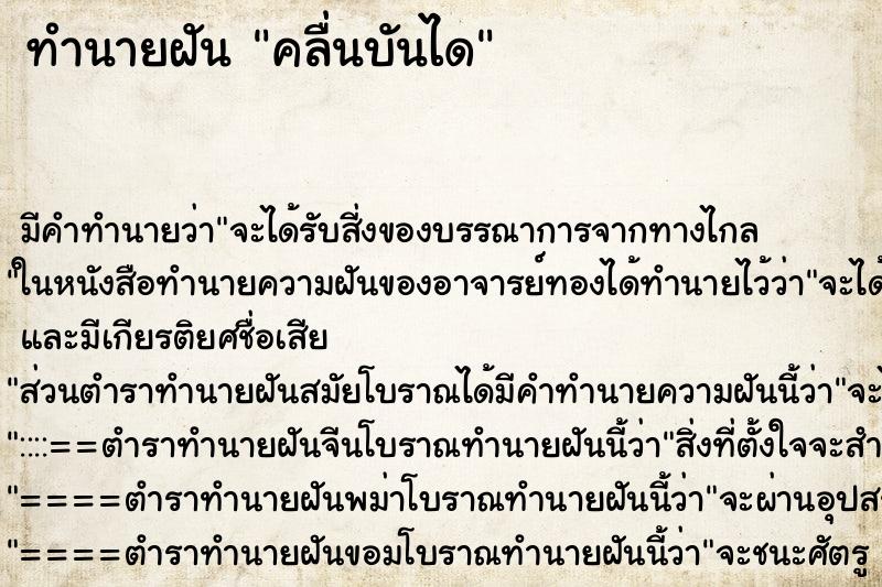 ทำนายฝัน คลื่นบันได