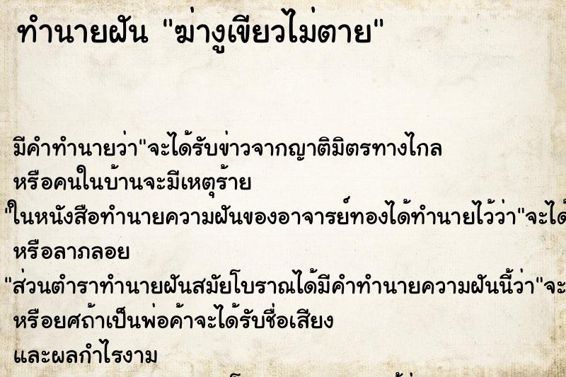 ทำนายฝัน ฆ่างูเขียวไม่ตาย