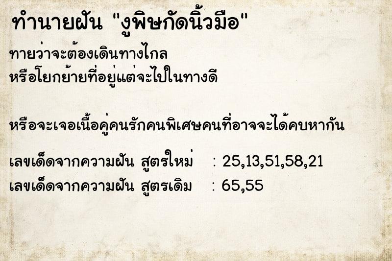 ทำนายฝัน งูพิษกัดนิ้วมือ ทำนายฝัน งูพิษกัดนิ้วมือ