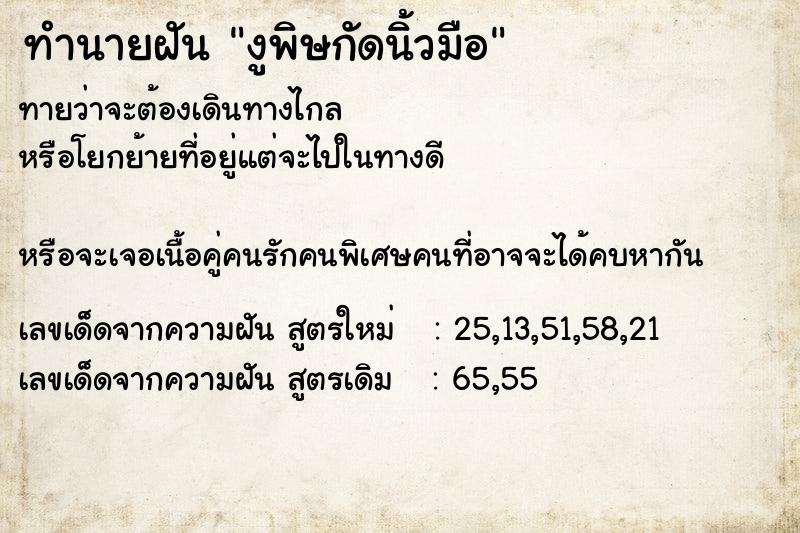 ทำนายฝัน งูพิษกัดนิ้วมือ ตำราโบราณ แม่นที่สุดในโลก