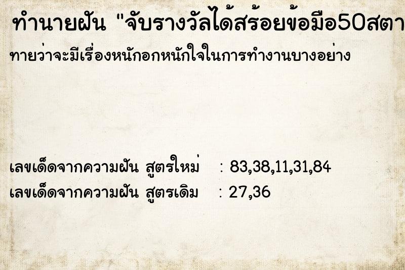 ทำนายฝันจับรางวัลได้สร้อยข้อมือ50สตางค์ ทำนายฝันทำนายฝันจับรางวัลได้สร้อยข้อมือ50สตางค์