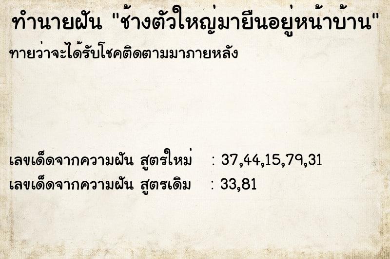 ทำนายฝันทำนายฝันช้างตัวใหญ่มายืนอยู่หน้าบ้าน