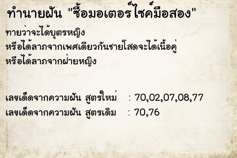 ทำนายฝันซื้อมอเตอร์ไซค์มือสอง ทำนายฝันทำนายฝันซื้อมอเตอร์ไซค์มือสอง
