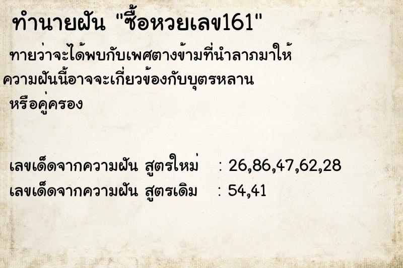ทำนายฝันทำนายฝันซื้อหวยเลข161