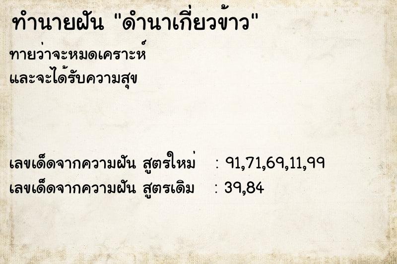 ทำนายฝันทำนายฝันดำนาเกี่ยวข้าว