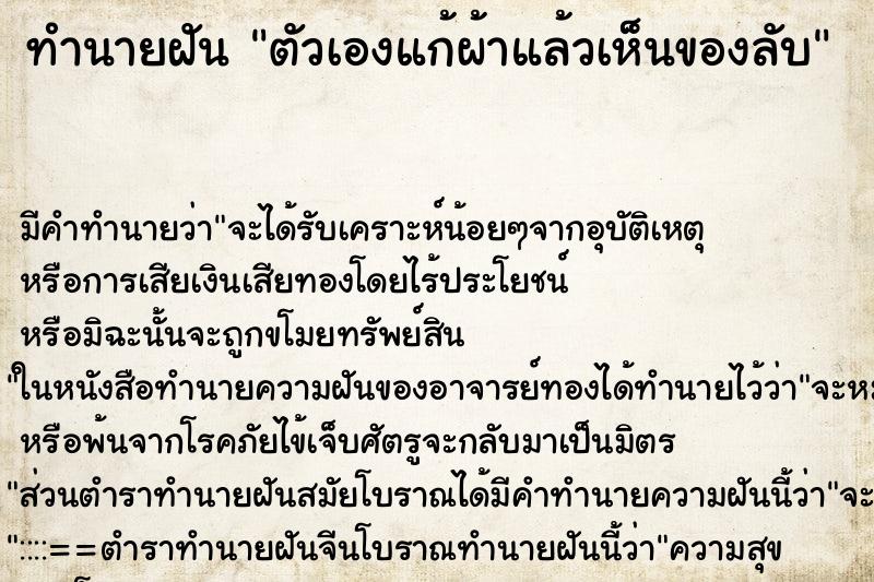 ทำนายฝันตัวเองแก้ผ้าแล้วเห็นของลับ ทำนายฝันทำนายฝันตัวเองแก้ผ้าแล้วเห็นของลับ