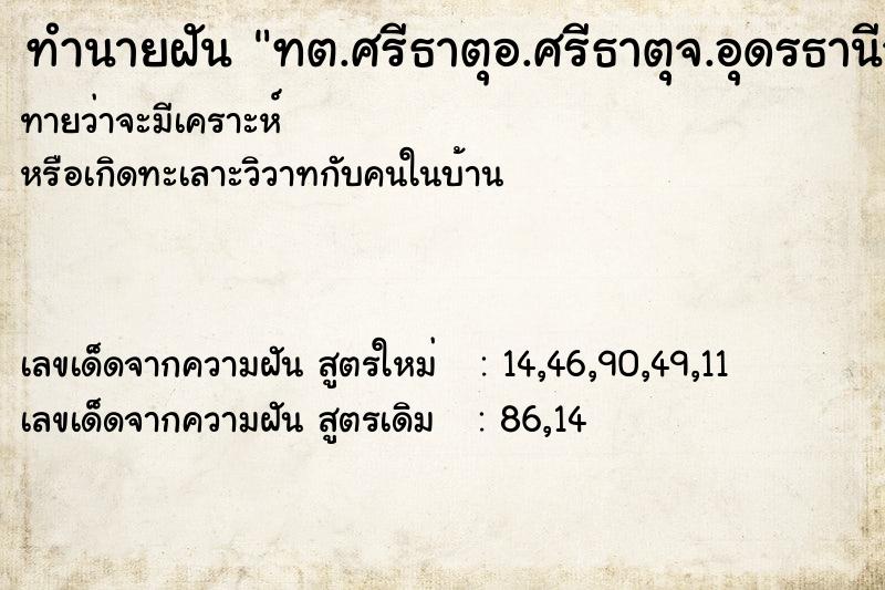 ทำนายฝันทต.ศรีธาตุอ.ศรีธาตุจ.อุดรธานีวัน ทำนายฝันทำนายฝันทต.ศรีธาตุอ.ศรีธาตุจ.อุดรธานีวัน