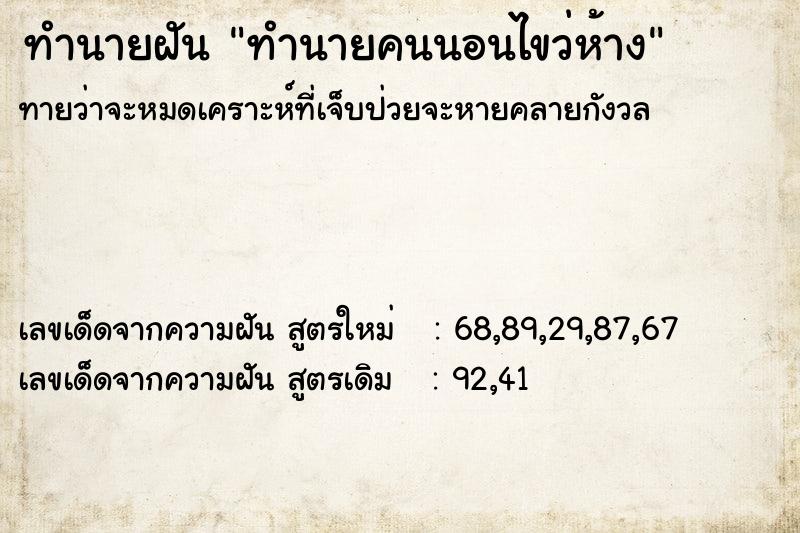 ทำนายฝันทำนายคนนอนไขว่ห้าง ทำนายฝันทำนายฝันทำนายคนนอนไขว่ห้าง