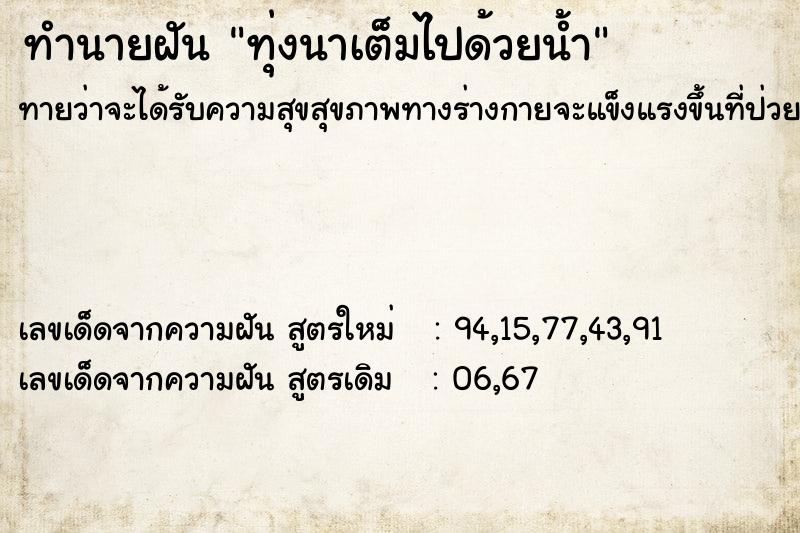 ทำนายฝัน ทุ่งนาเต็มไปด้วยน้ำ ตำราโบราณ แม่นที่สุดในโลก