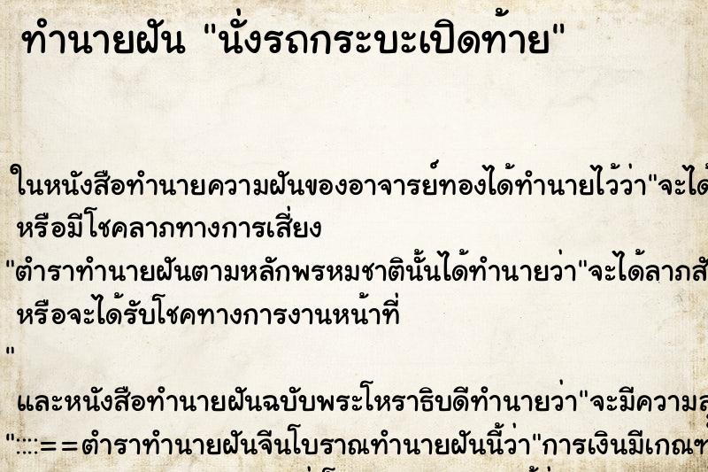 ทำนายฝันนั่งรถกระบะเปิดท้าย ทำนายฝันทำนายฝันนั่งรถกระบะเปิดท้าย
