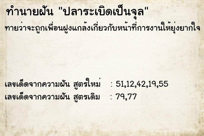 ทำนายฝันทำนายฝันปลาระเบิดเป็นจุล