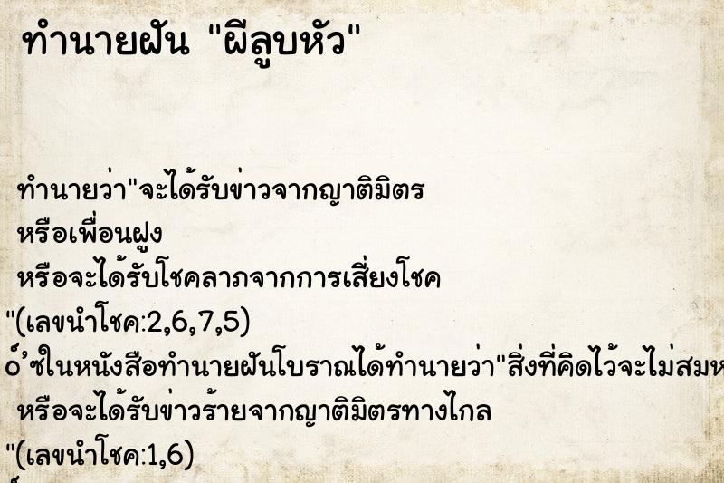 ทำนายฝันผีลูบหัว ทำนายฝันทำนายฝันผีลูบหัว