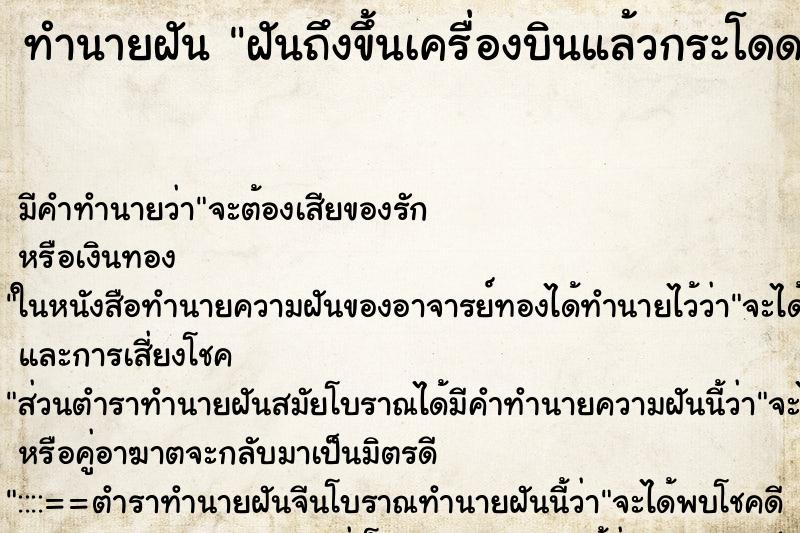 ทำนายฝันฝันถึงขึ้นเครื่องบินแล้วกระโดดร่มลงมา ทำนายฝันทำนายฝันฝันถึงขึ้นเครื่องบินแล้วกระโดดร่มลงมา