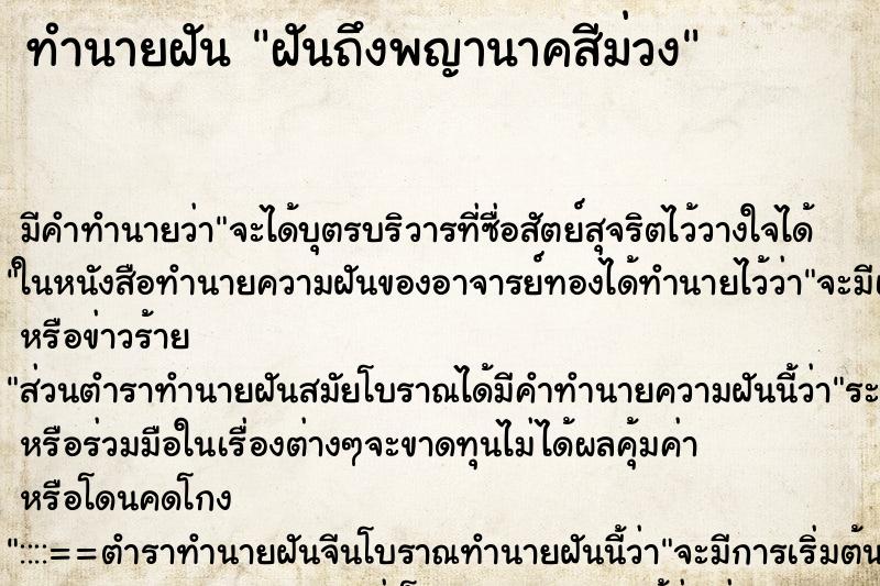 ทำนายฝันทำนายฝันฝันถึงพญานาคสีม่วง