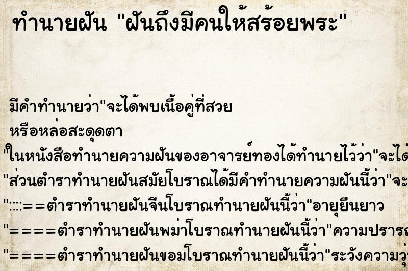ทำนายฝันฝันถึงมีคนให้สร้อยพระ ทำนายฝันทำนายฝันฝันถึงมีคนให้สร้อยพระ
