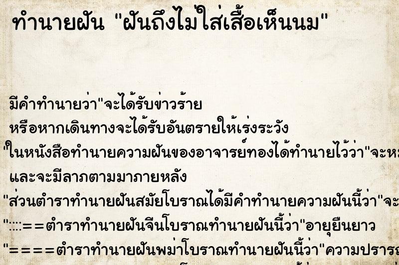 ทำนายฝันทำนายฝันฝันถึงไม่ใส่เสื้อเห็นนม