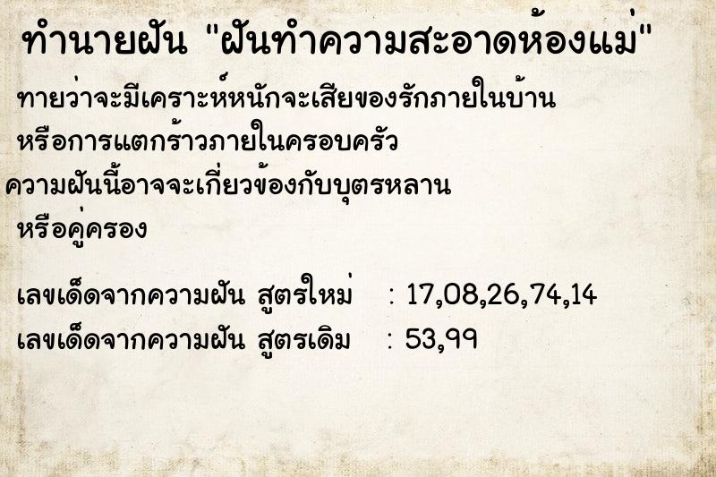 ทำนายฝันทำนายฝันฝันทำความสะอาดห้องแม่