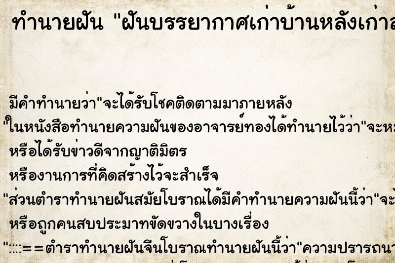 ทำนายฝันฝันบรรยากาศเก่าบ้านหลังเก่าสมัยเด็ก ทำนายฝันทำนายฝันฝันบรรยากาศเก่าบ้านหลังเก่าสมัยเด็ก