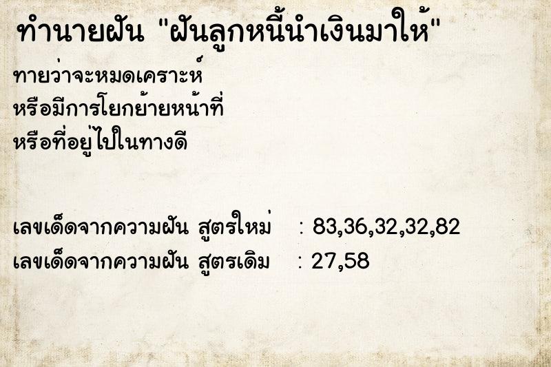 ทำนายฝันทำนายฝันฝันลูกหนี้นำเงินมาให้