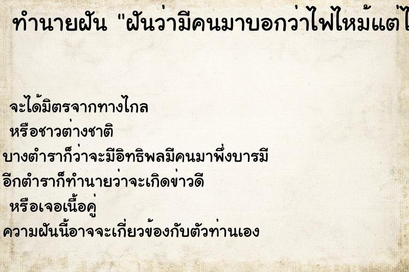ทำนายฝันฝันว่ามีคนมาบอกว่าไฟไหม้แต่ไม่เห็นไฟ ทำนายฝันทำนายฝันฝันว่ามีคนมาบอกว่าไฟไหม้แต่ไม่เห็นไฟ