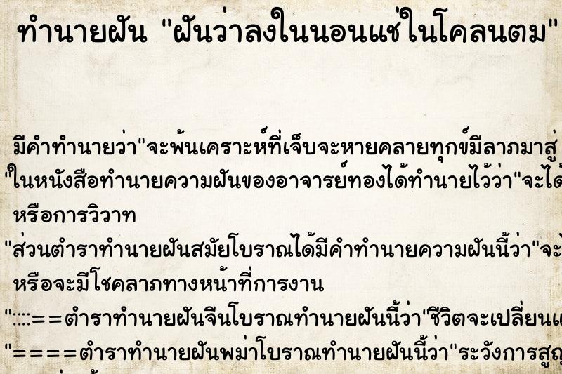 ทำนายฝัน ฝันว่าลงในนอนแช่ในโคลนตม ตำราโบราณ แม่นที่สุดในโลก