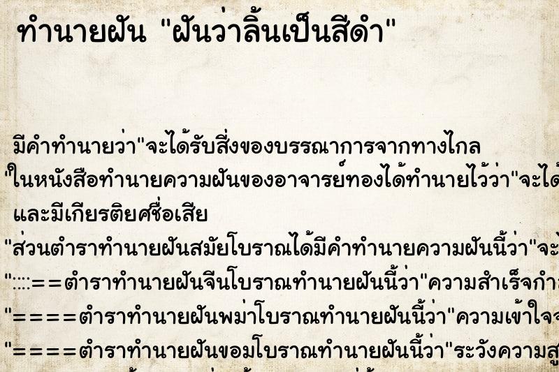 ทำนายฝัน ฝันว่าลิ้นเป็นสีดำ ทำนายฝัน ฝันว่าลิ้นเป็นสีดำ