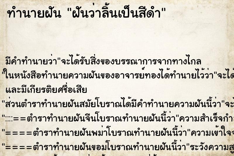 ทำนายฝัน ฝันว่าลิ้นเป็นสีดำ ตำราโบราณ แม่นที่สุดในโลก