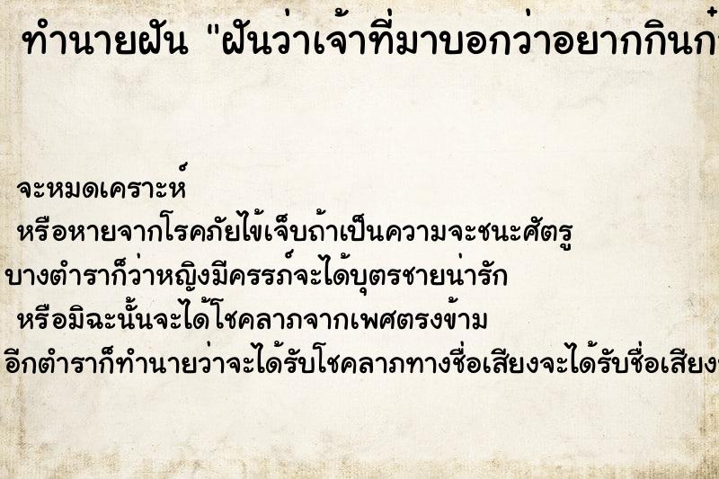 ทำนายฝันทำนายฝันฝันว่าเจ้าที่มาบอกว่าอยากกินก๋วยเตี๋ยวเรือ