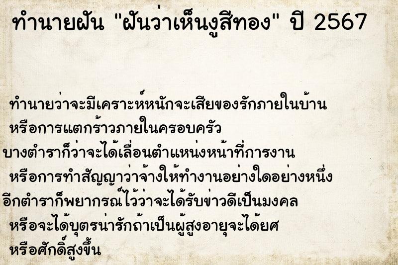 ทำนายฝันฝันว่าเห็นงูสีทอง ทำนายฝันทำนายฝันฝันว่าเห็นงูสีทอง