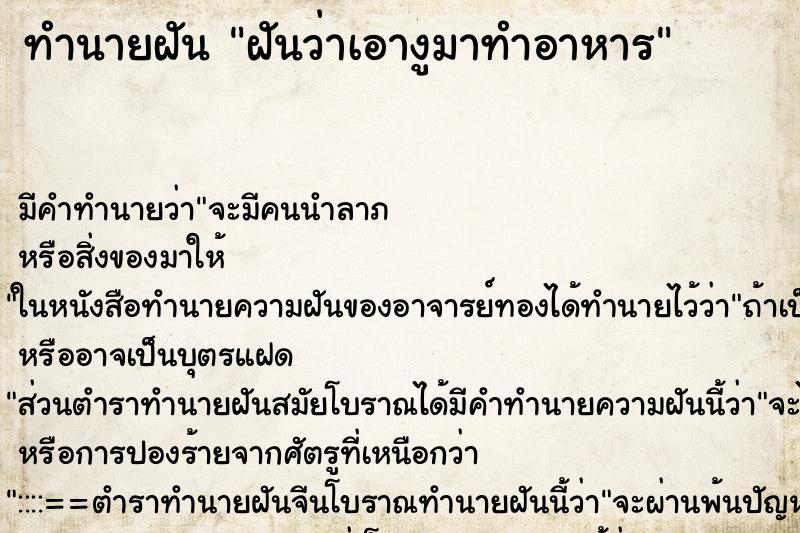 ทำนายฝัน ฝันว่าเอางูมาทำอาหาร