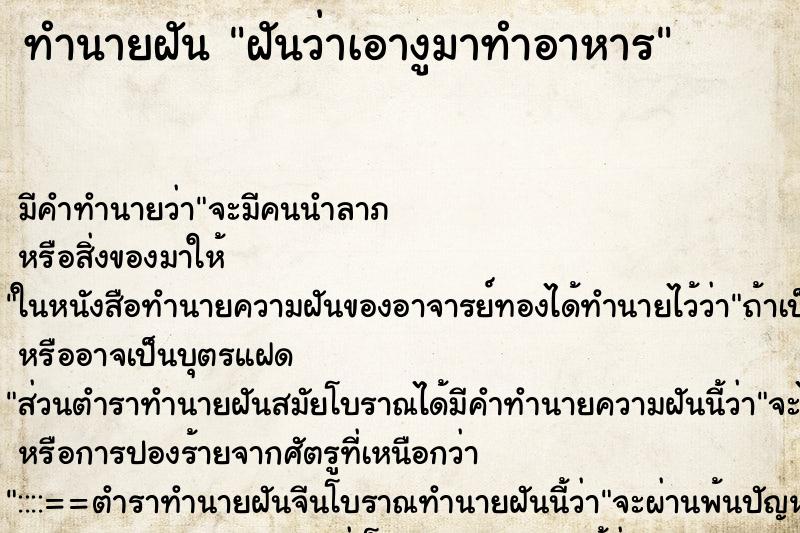 ทำนายฝัน ฝันว่าเอางูมาทำอาหาร ตำราโบราณ แม่นที่สุดในโลก