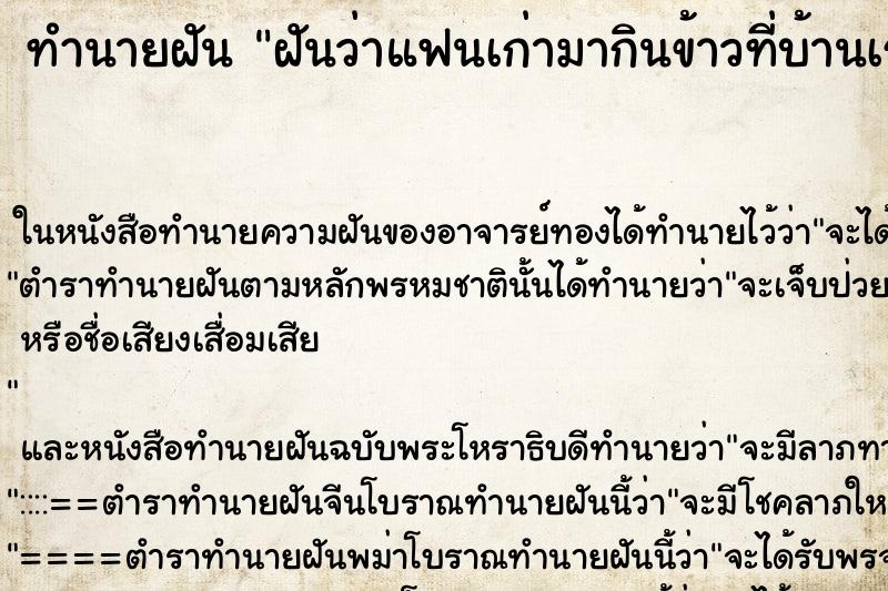 ทำนายฝันฝันว่าแฟนเก่ามากินข้าวที่บ้านเรา ทำนายฝันทำนายฝันฝันว่าแฟนเก่ามากินข้าวที่บ้านเรา