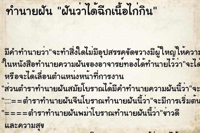 ทำนายฝัน ฝันว่าได้ฉีกเนื้อไก่กิน ทำนายฝัน ฝันว่าได้ฉีกเนื้อไก่กิน