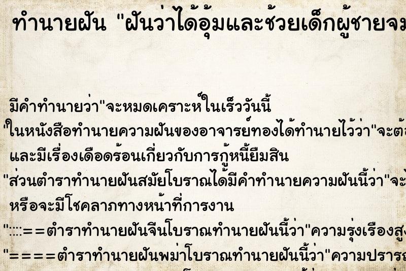 ทำนายฝันฝันว่าได้อุ้มและช้วยเด็กผู้ชายจมน้ำ ทำนายฝันทำนายฝันฝันว่าได้อุ้มและช้วยเด็กผู้ชายจมน้ำ