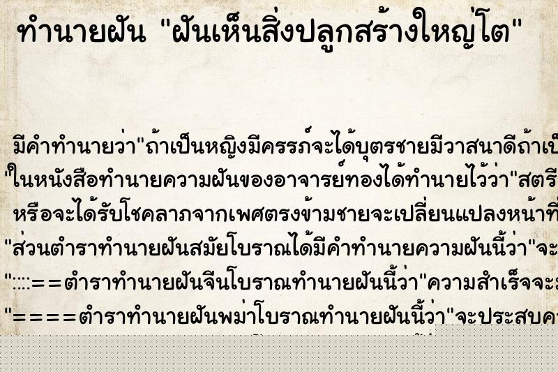 ทำนายฝันฝันเห็นสิ่งปลูกสร้างใหญ่โต ทำนายฝันทำนายฝันฝันเห็นสิ่งปลูกสร้างใหญ่โต