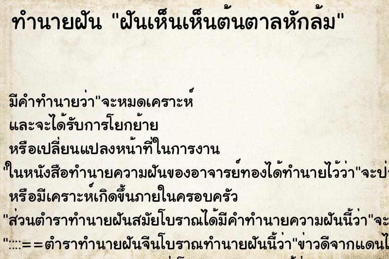 ทำนายฝัน ฝันเห็นเห็นต้นตาลหักล้ม