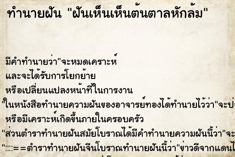 ทำนายฝัน ฝันเห็นเห็นต้นตาลหักล้ม ตำราโบราณ แม่นที่สุดในโลก