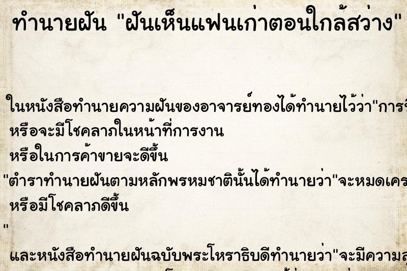 ทำนายฝันทำนายฝันฝันเห็นแฟนเก่าตอนใกล้สว่าง