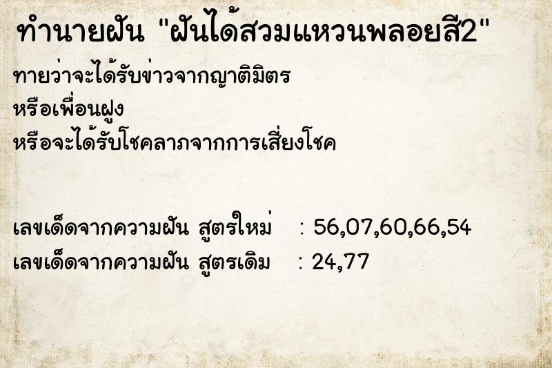 ทำนายฝัน ฝันได้สวมแหวนพลอยสี2 ทำนายฝัน ฝันได้สวมแหวนพลอยสี2