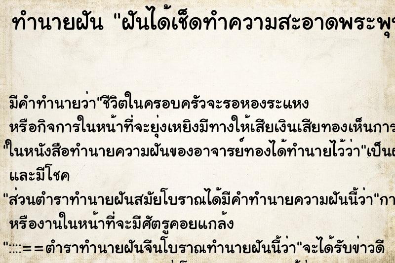 ทำนายฝัน ฝันได้เช็ดทำความสะอาดพระพุทธรูปหลายองค์ ทำนายฝัน ฝันได้เช็ดทำความสะอาดพระพุทธรูปหลายองค์