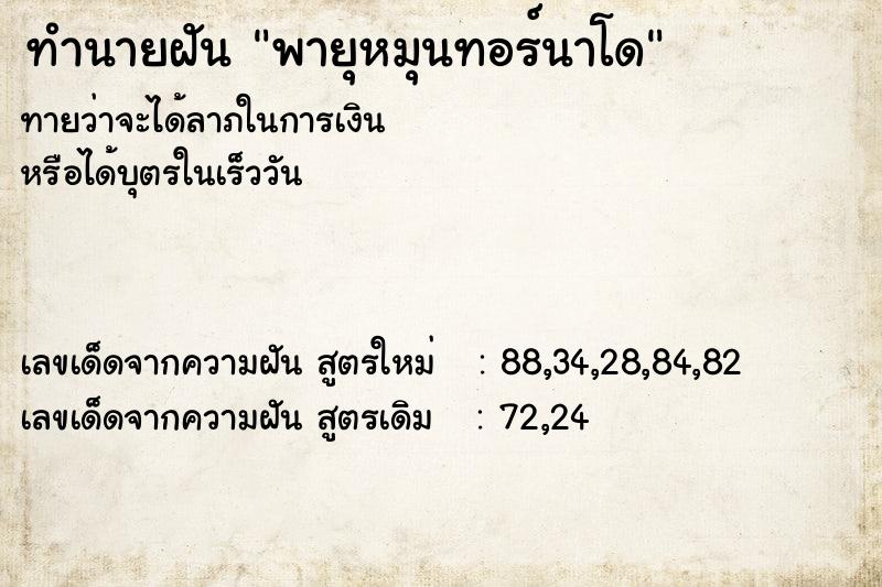 ทำนายฝันพายุหมุนทอร์นาโด ทำนายฝันทำนายฝันพายุหมุนทอร์นาโด