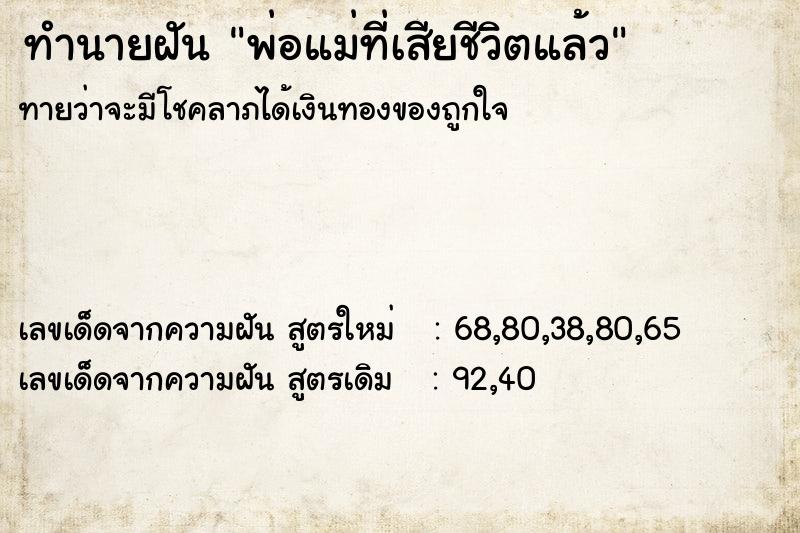 ทำนายฝันทำนายฝันพ่อแม่ที่เสียชีวิตแล้ว