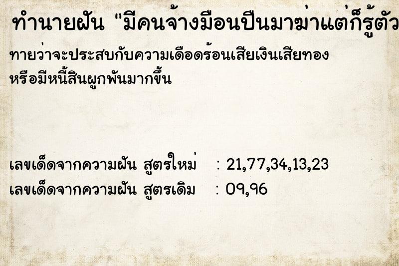 ทำนายฝันมีคนจ้างมือนปืนมาฆ่าแต่ก็รู้ตัวก่อน ทำนายฝันทำนายฝันมีคนจ้างมือนปืนมาฆ่าแต่ก็รู้ตัวก่อน