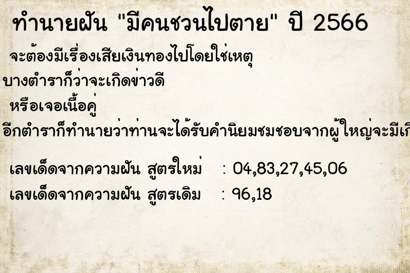 ทำนายฝันมีคนชวนไปตาย ทำนายฝันทำนายฝันมีคนชวนไปตาย