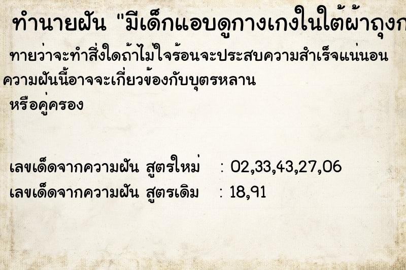 ทำนายฝันทำนายฝันมีเด็กแอบดูกางเกงในใต้ผ้าถุงกางเกงขาสั้นหาย