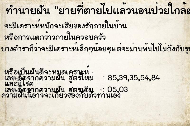 ทำนายฝันยายที่ตายไปแล้วนอนป่วยใกล้ตายอยู่หน้บ้าน ทำนายฝันทำนายฝันยายที่ตายไปแล้วนอนป่วยใกล้ตายอยู่หน้บ้าน