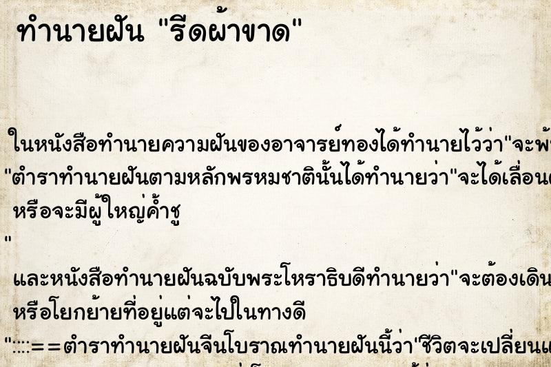 ทำนายฝันรีดผ้าขาด ทำนายฝันทำนายฝันรีดผ้าขาด
