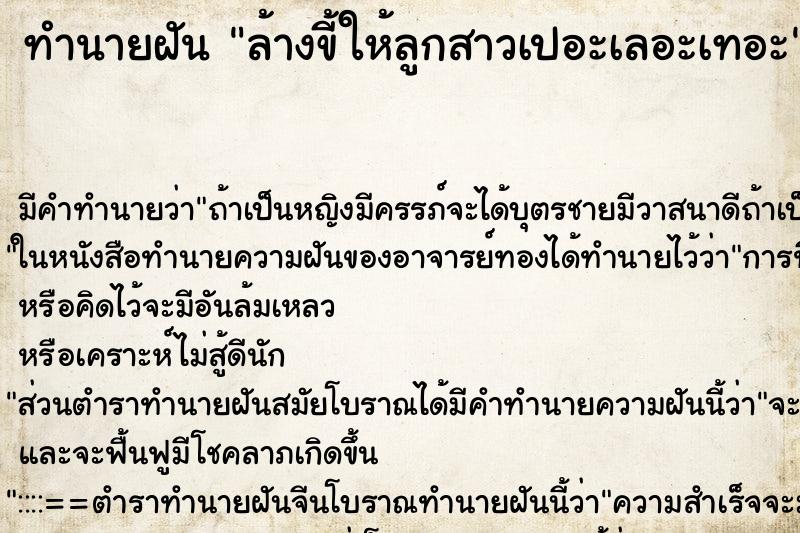 ทำนายฝัน ล้างขี้ให้ลูกสาวเปอะเลอะเทอะ ทำนายฝัน ล้างขี้ให้ลูกสาวเปอะเลอะเทอะ
