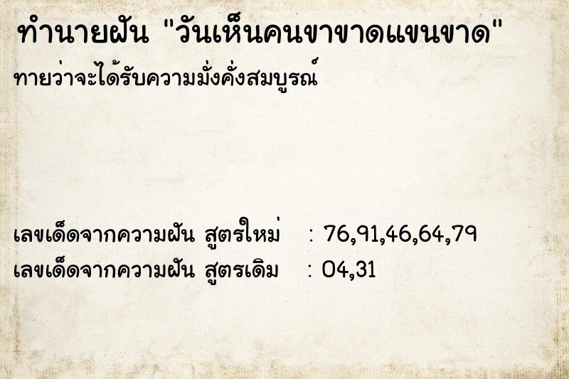 ทำนายฝัน วันเห็นคนขาขาดแขนขาด ทำนายฝัน วันเห็นคนขาขาดแขนขาด