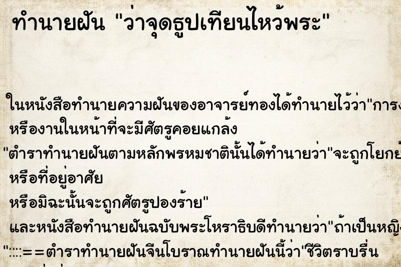 ทำนายฝัน ว่าจุดธูปเทียนไหว้พระ ทำนายฝัน ว่าจุดธูปเทียนไหว้พระ